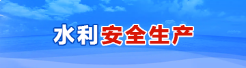 安全生產月